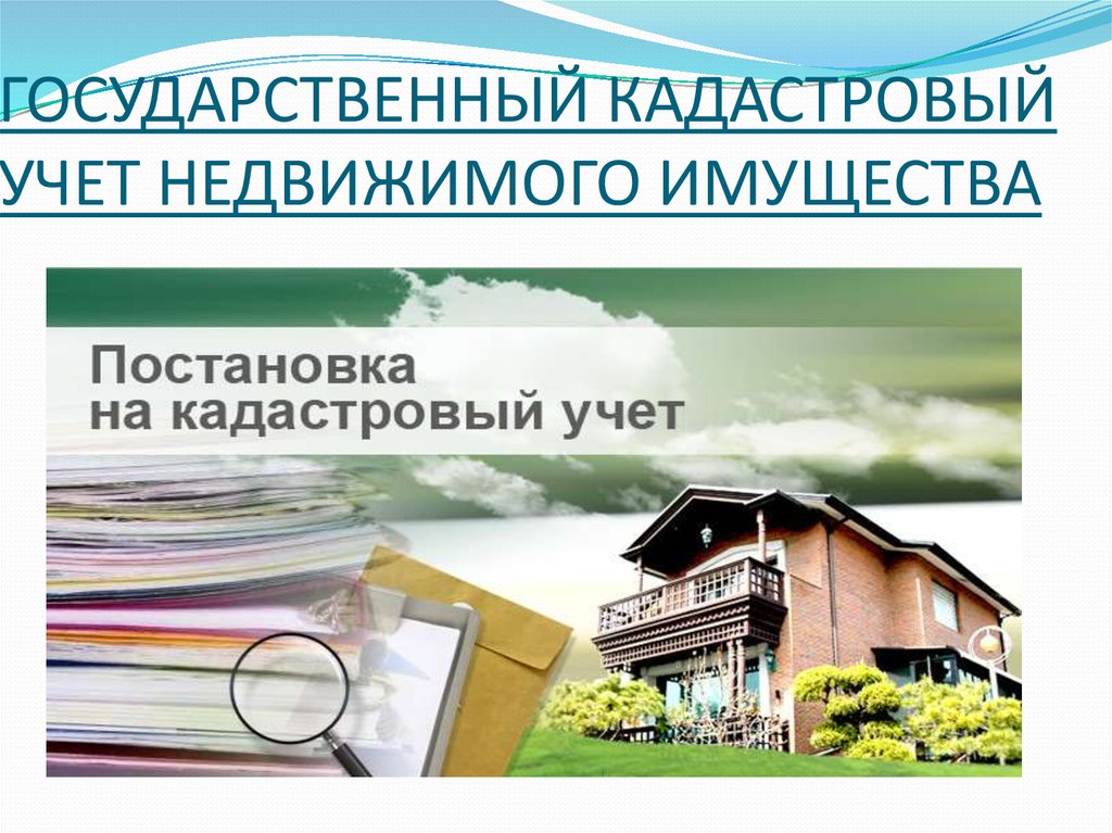 Внесение изменений в ЕГРН о кадастровом учете объекта недвижимости и оформление перехода права собственности на объект недвижимости через личный кабинет на сайте Росреестра.